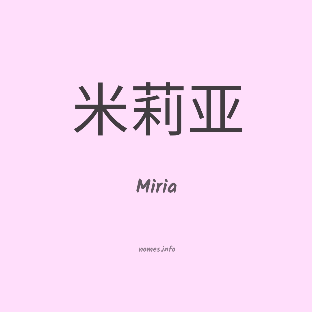 Miria em chinês