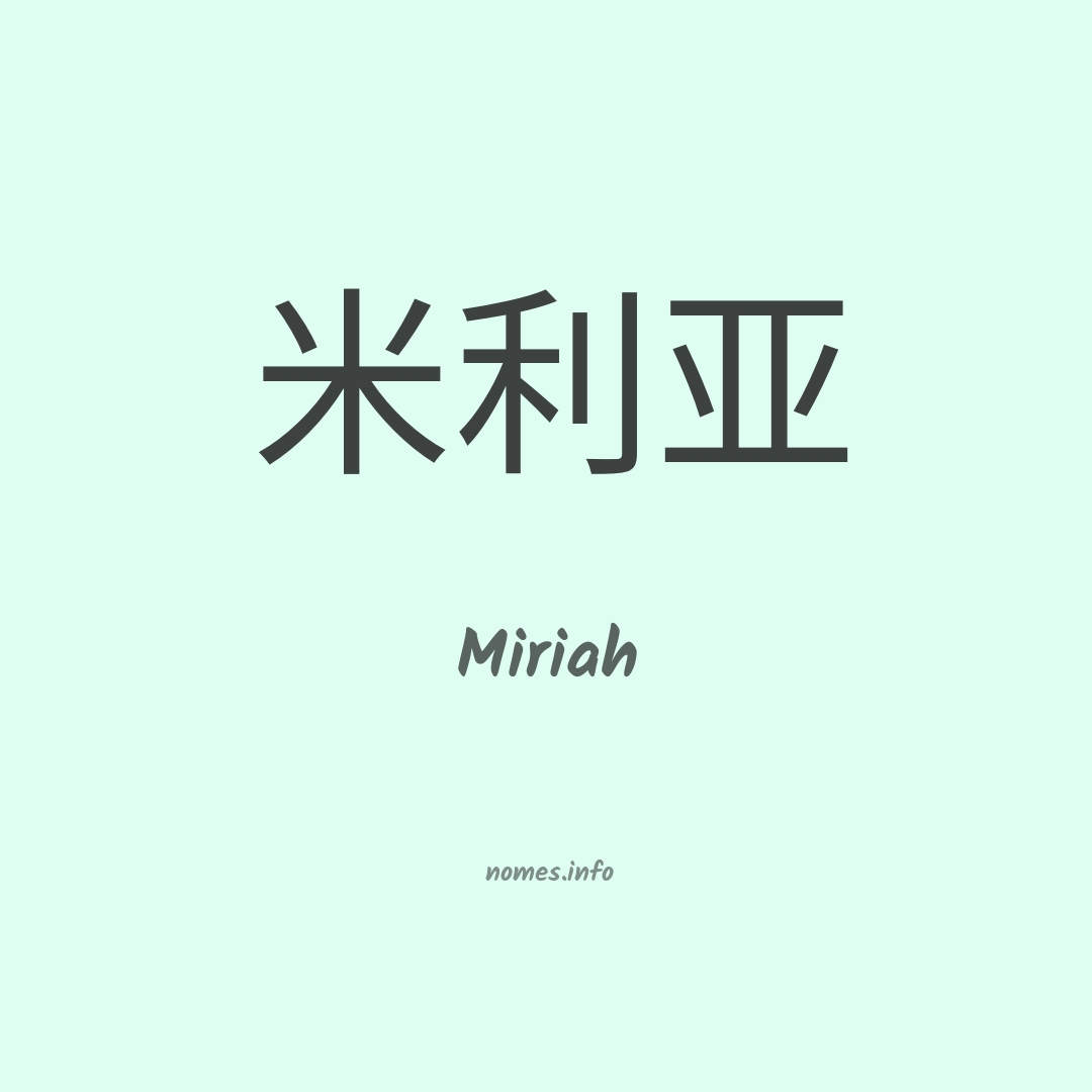 Miriah em chinês
