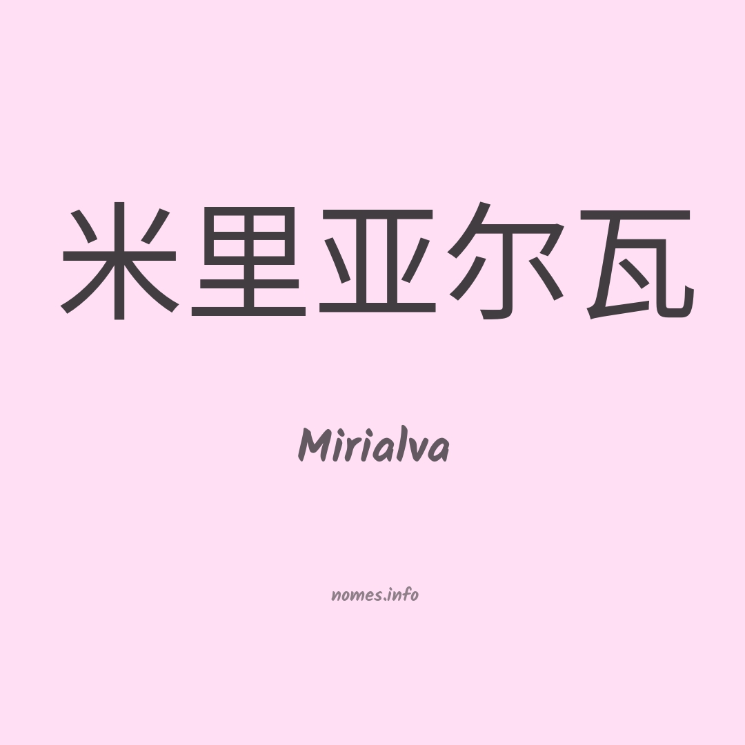 Mirialva em chinês