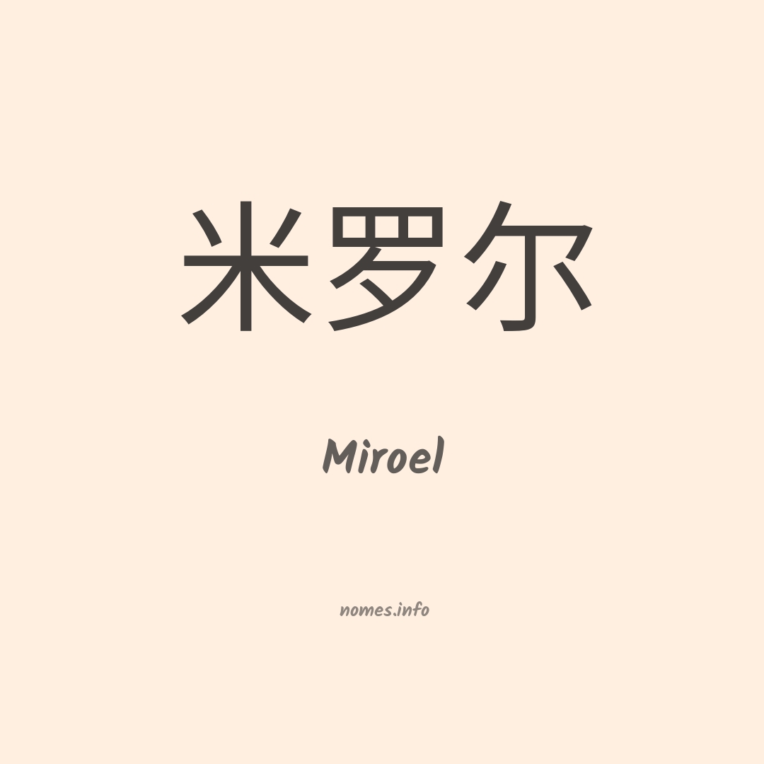 Miroel em chinês