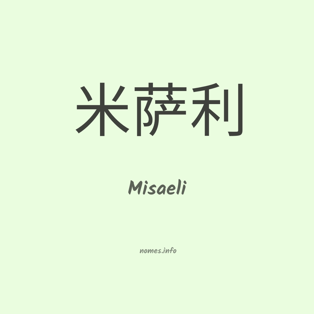 Misaeli em chinês