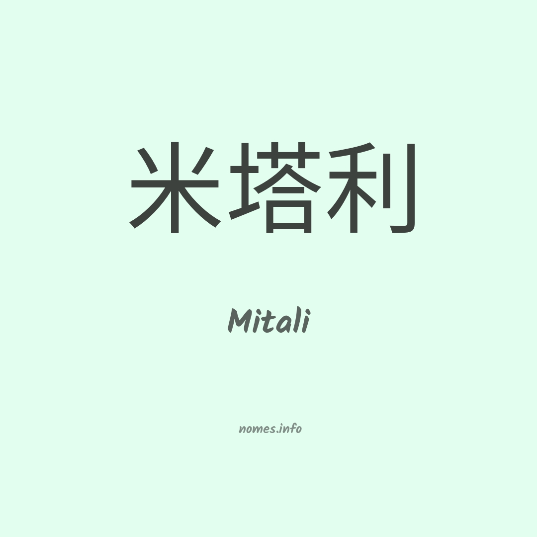 Mitali em chinês