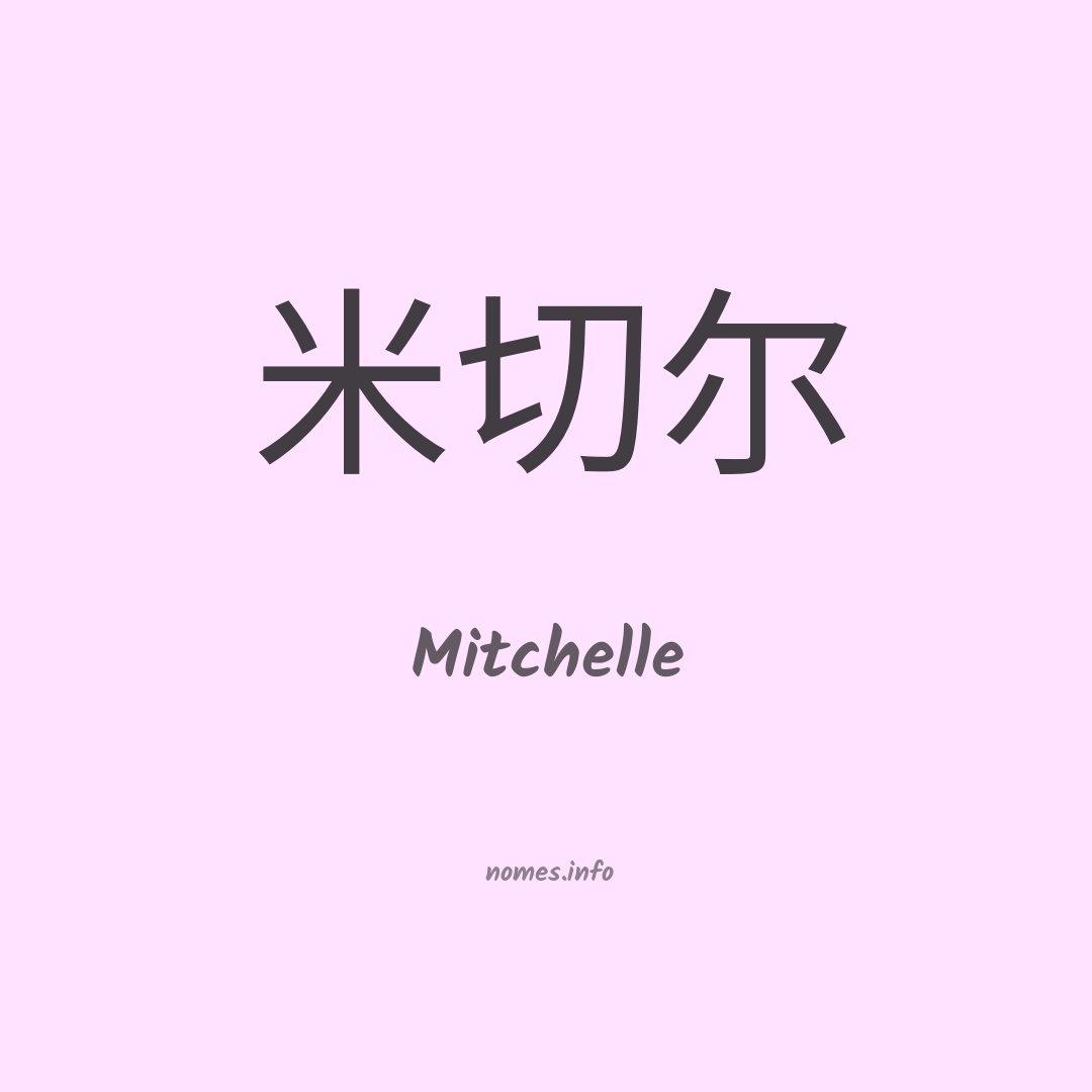 Mitchelle em chinês