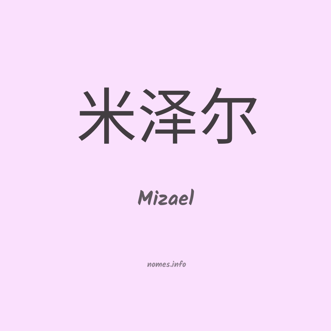 Mizael em chinês