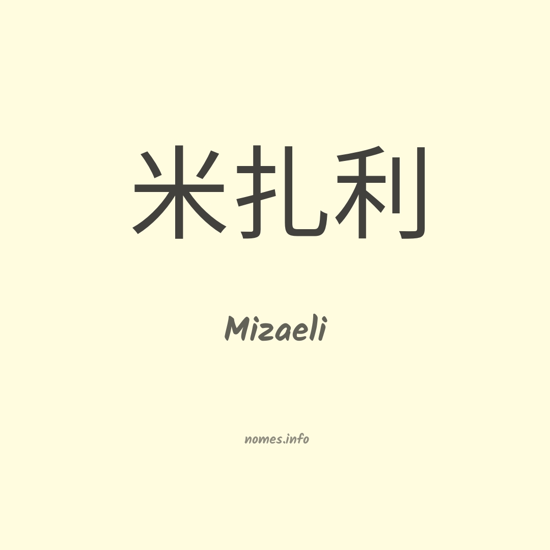 Mizaeli em chinês
