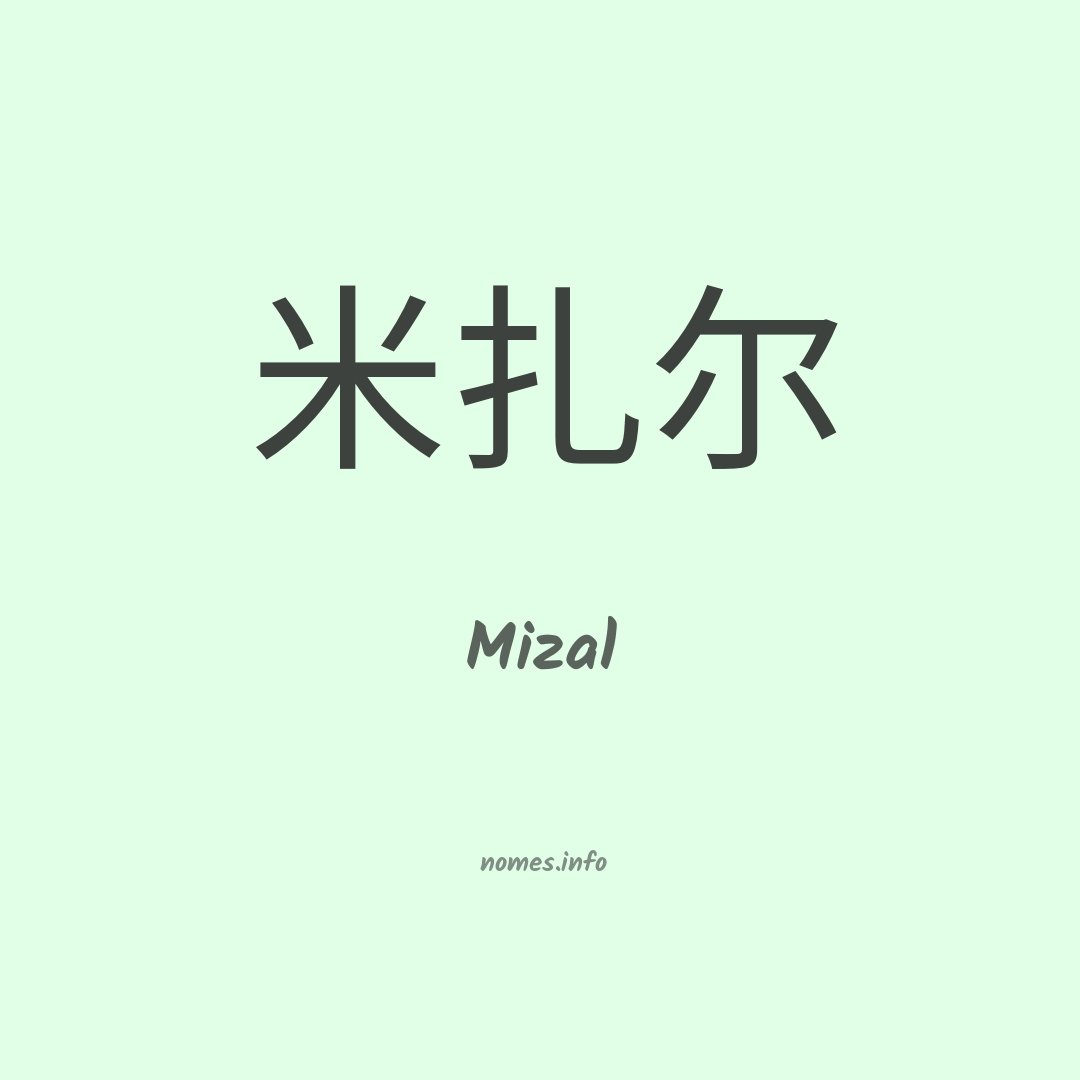 Mizal em chinês