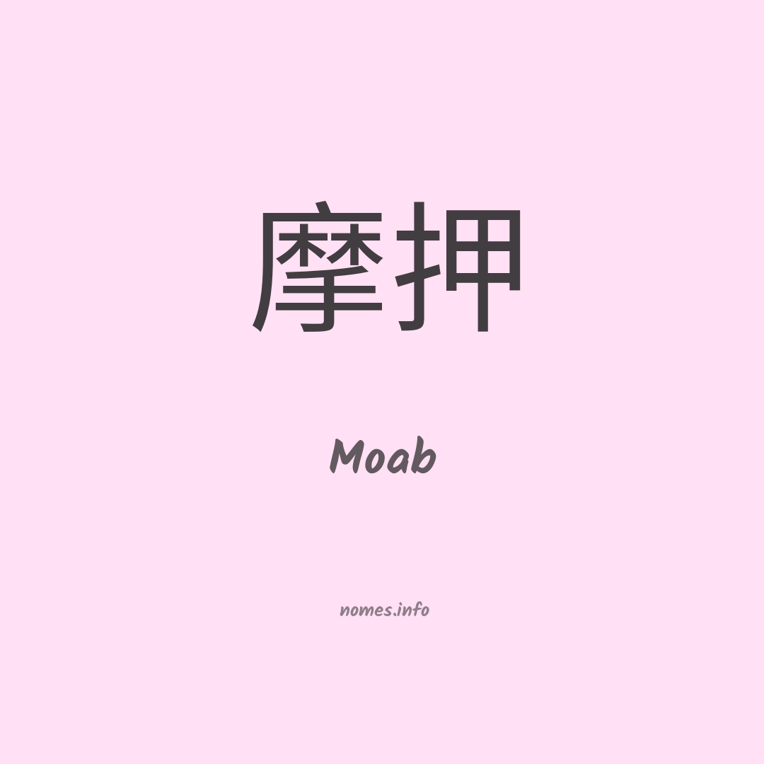 Moab em chinês