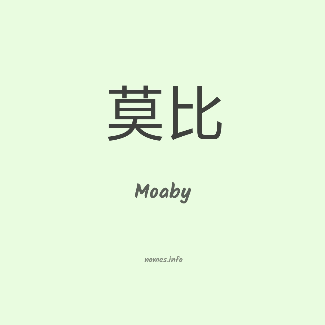 Moaby em chinês Moaby em chinês