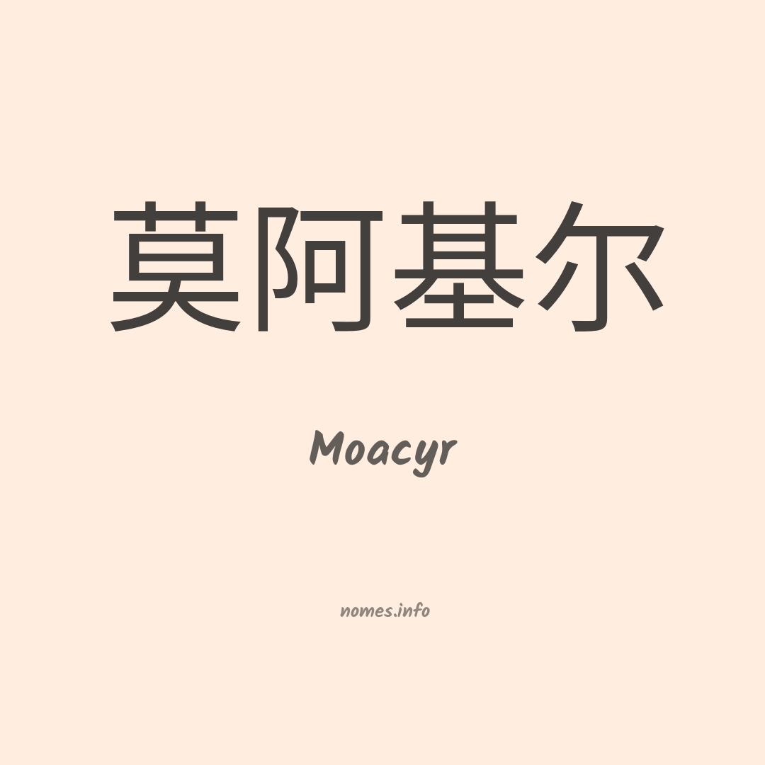 Moacyr em chinês