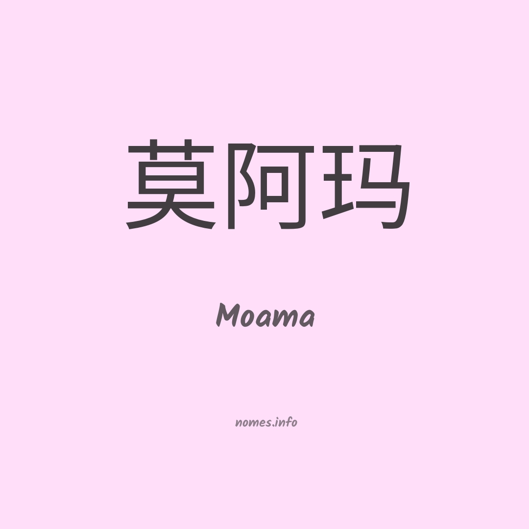Moama em chinês