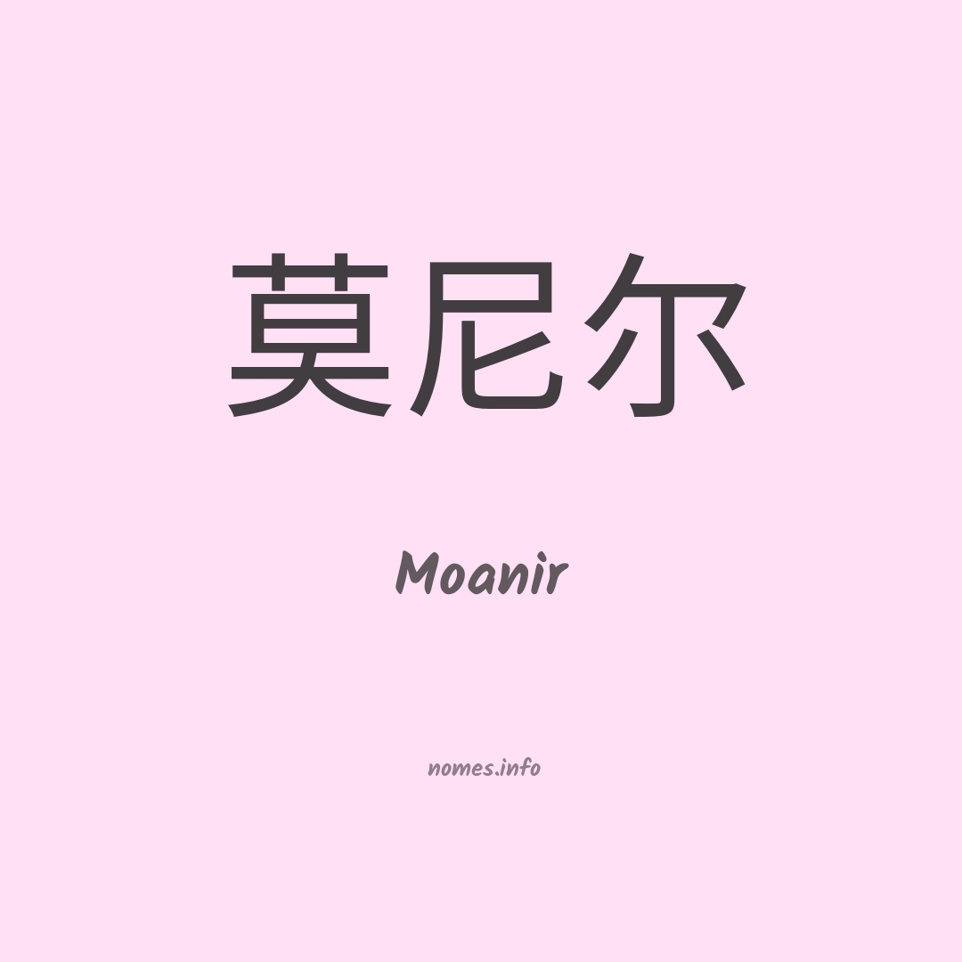 Moanir em chinês