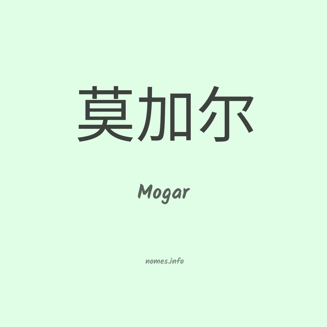 Mogar em chinês