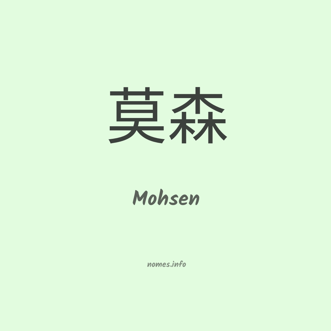 Mohsen em chinês