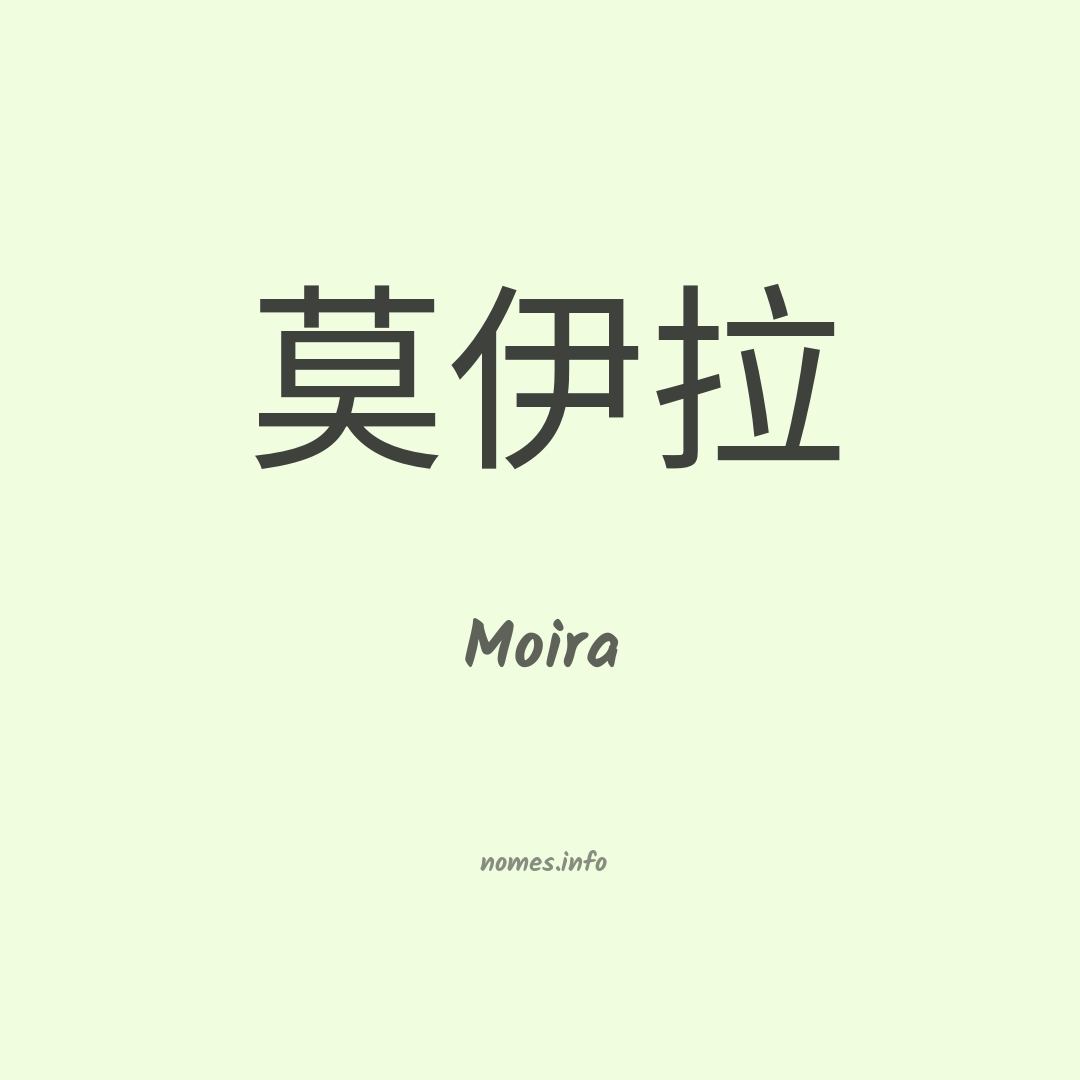 Moira em chinês