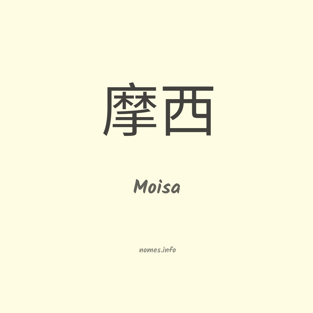 Moisa em chinês