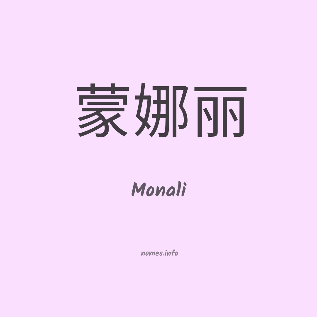 Monali em chinês