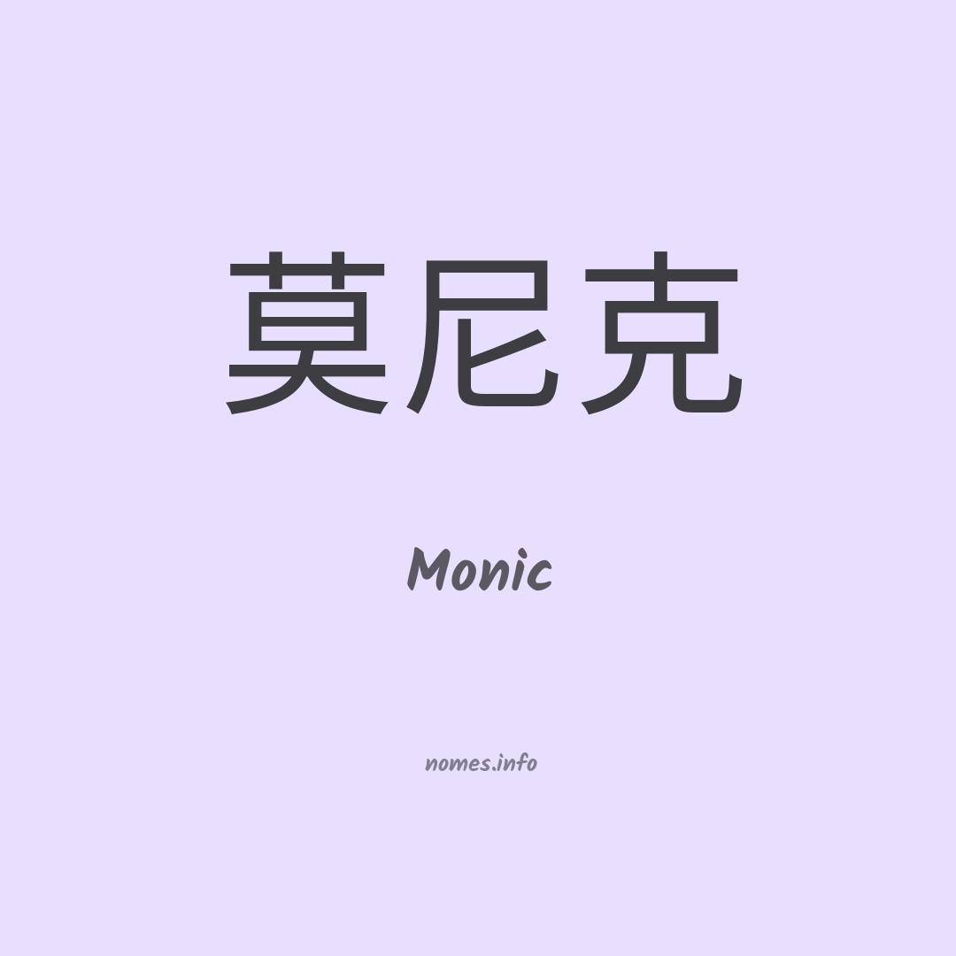 Monic em chinês