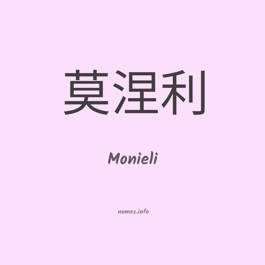 Monieli em chinês