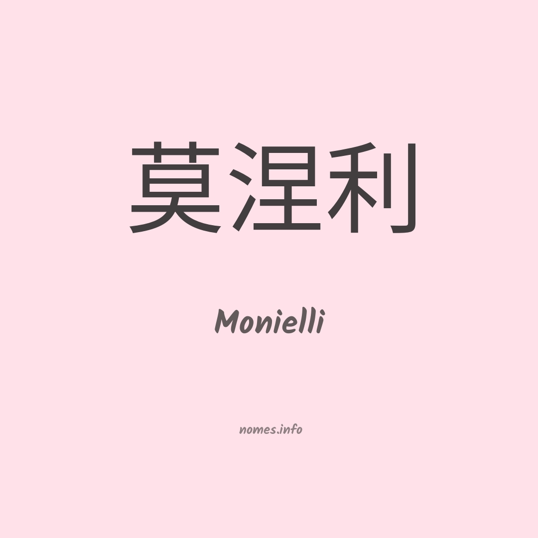 Monielli em chinês