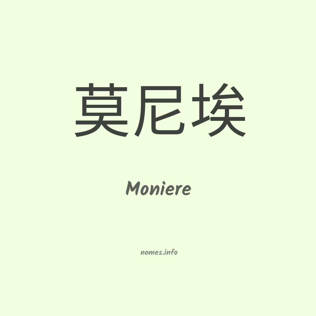 Moniere em chinês