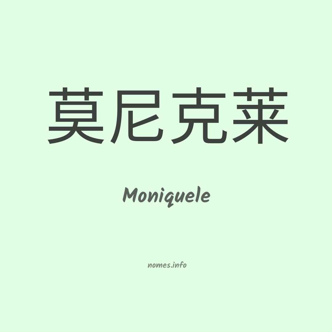 Moniquele em chinês