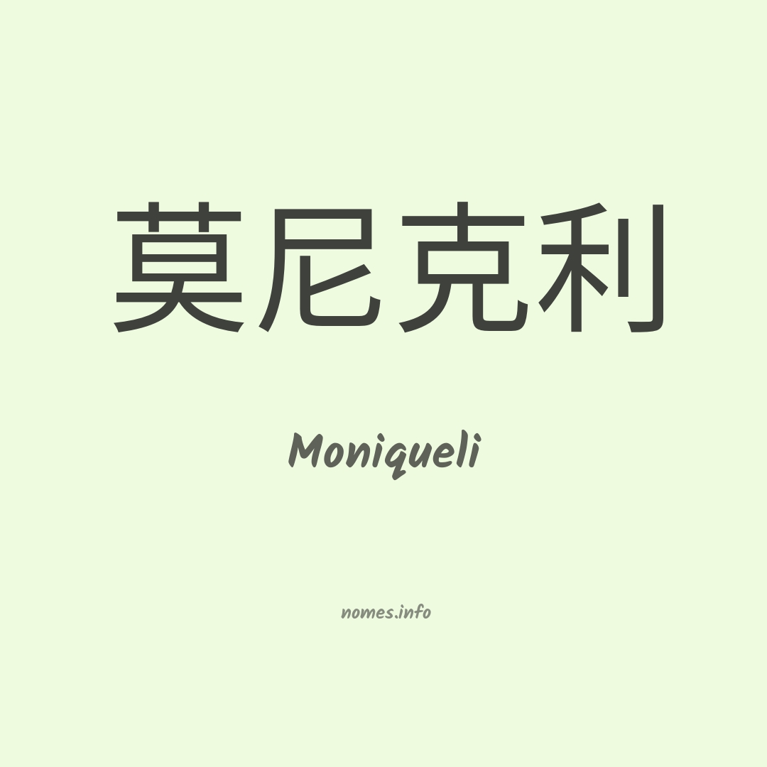 Moniqueli em chinês