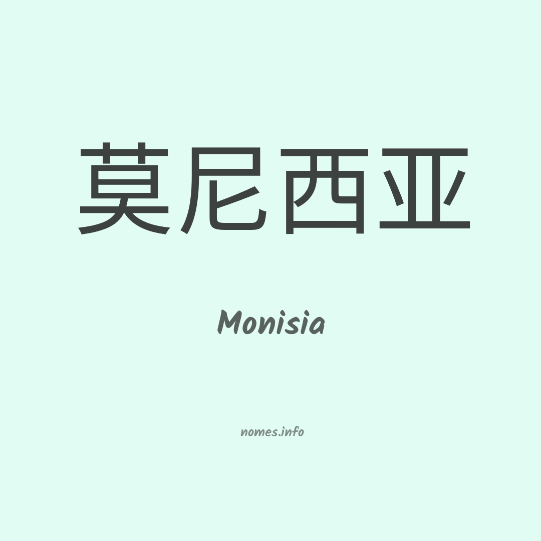 Monisia em chinês