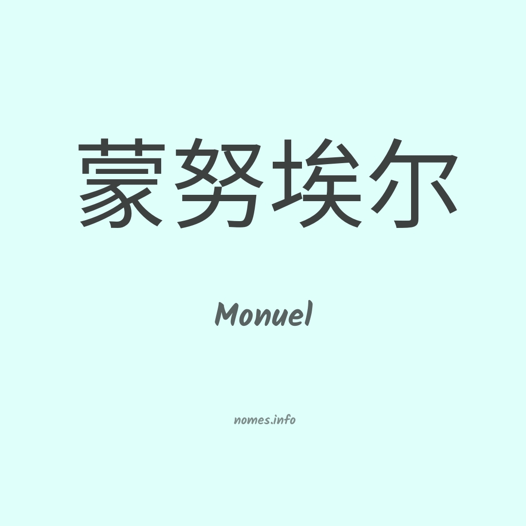 Monuel em chinês