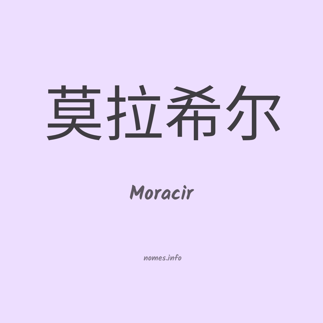 Moracir em chinês