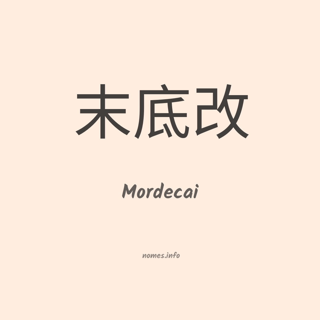 Mordecai em chinês