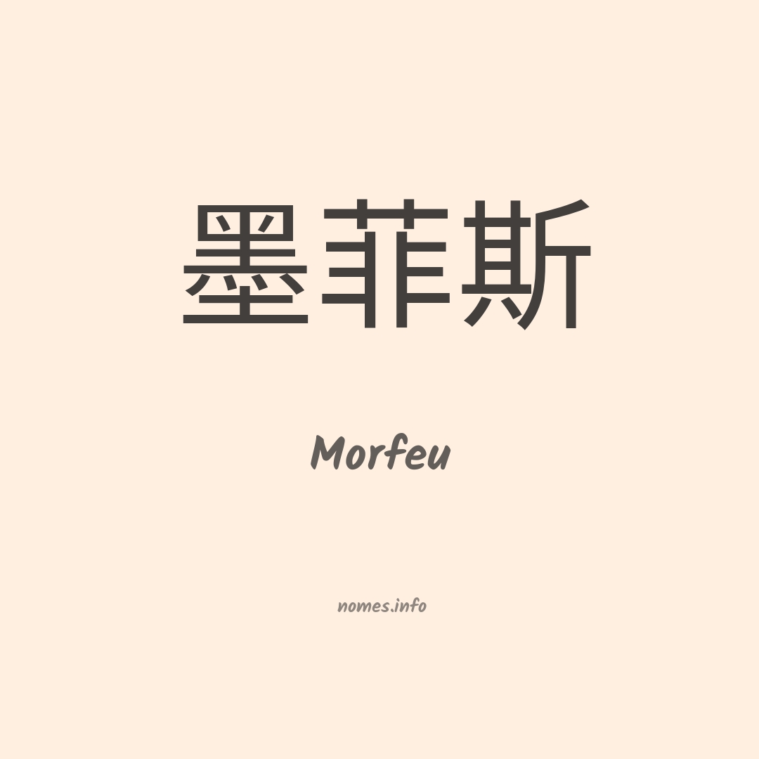 Morfeu em chinês