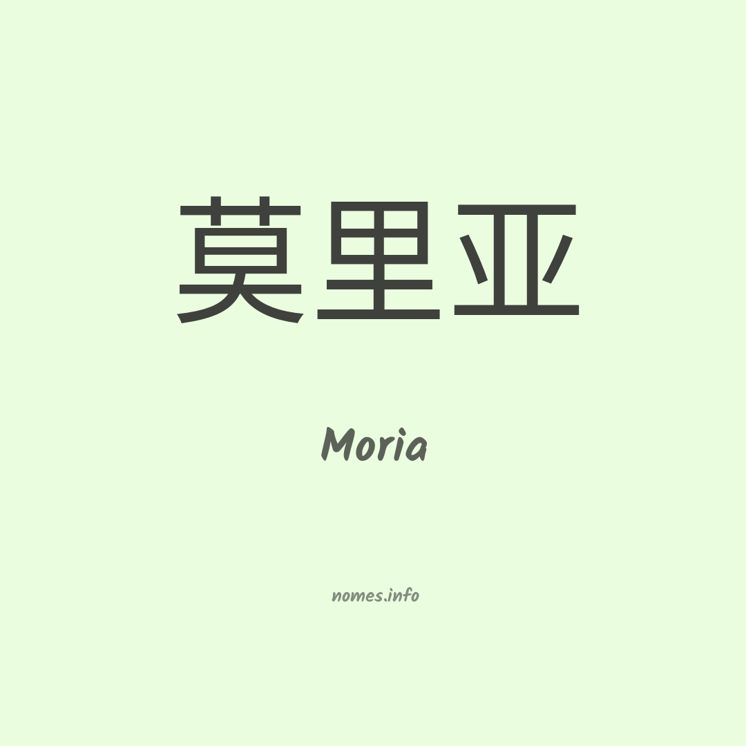 Moria em chinês