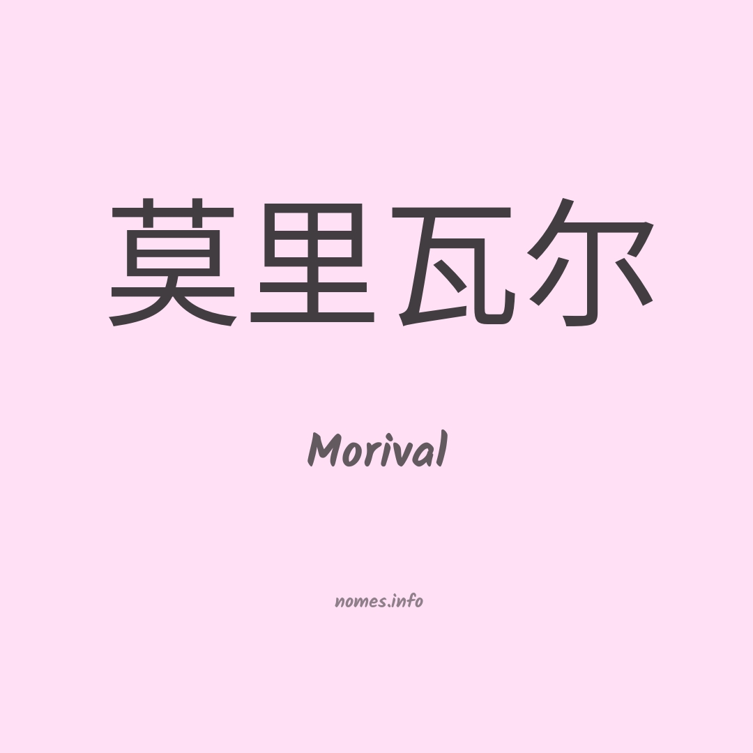 Morival em chinês