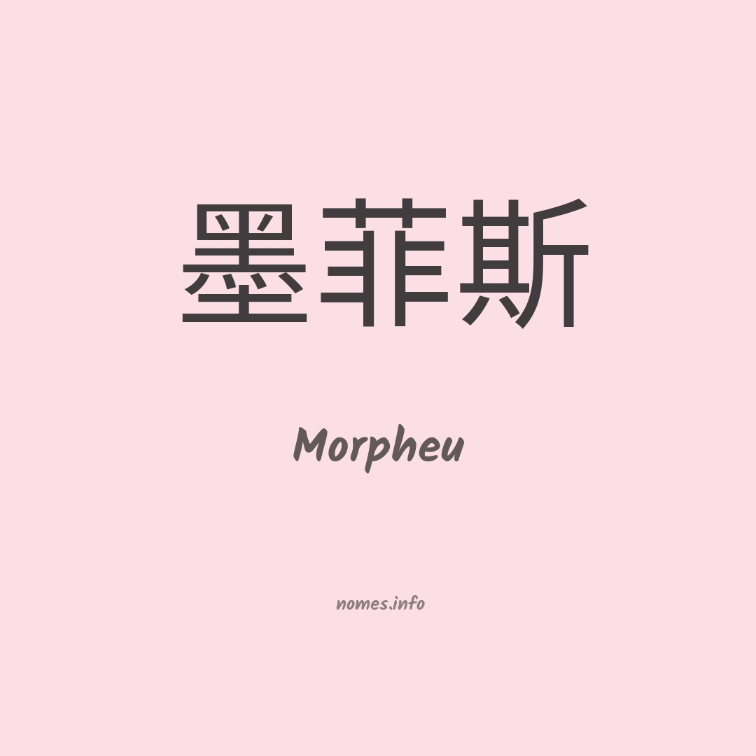 Morpheu em chinês