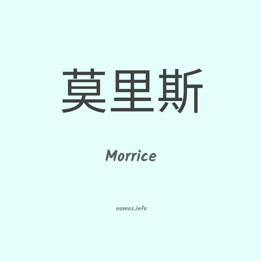 Morrice em chinês