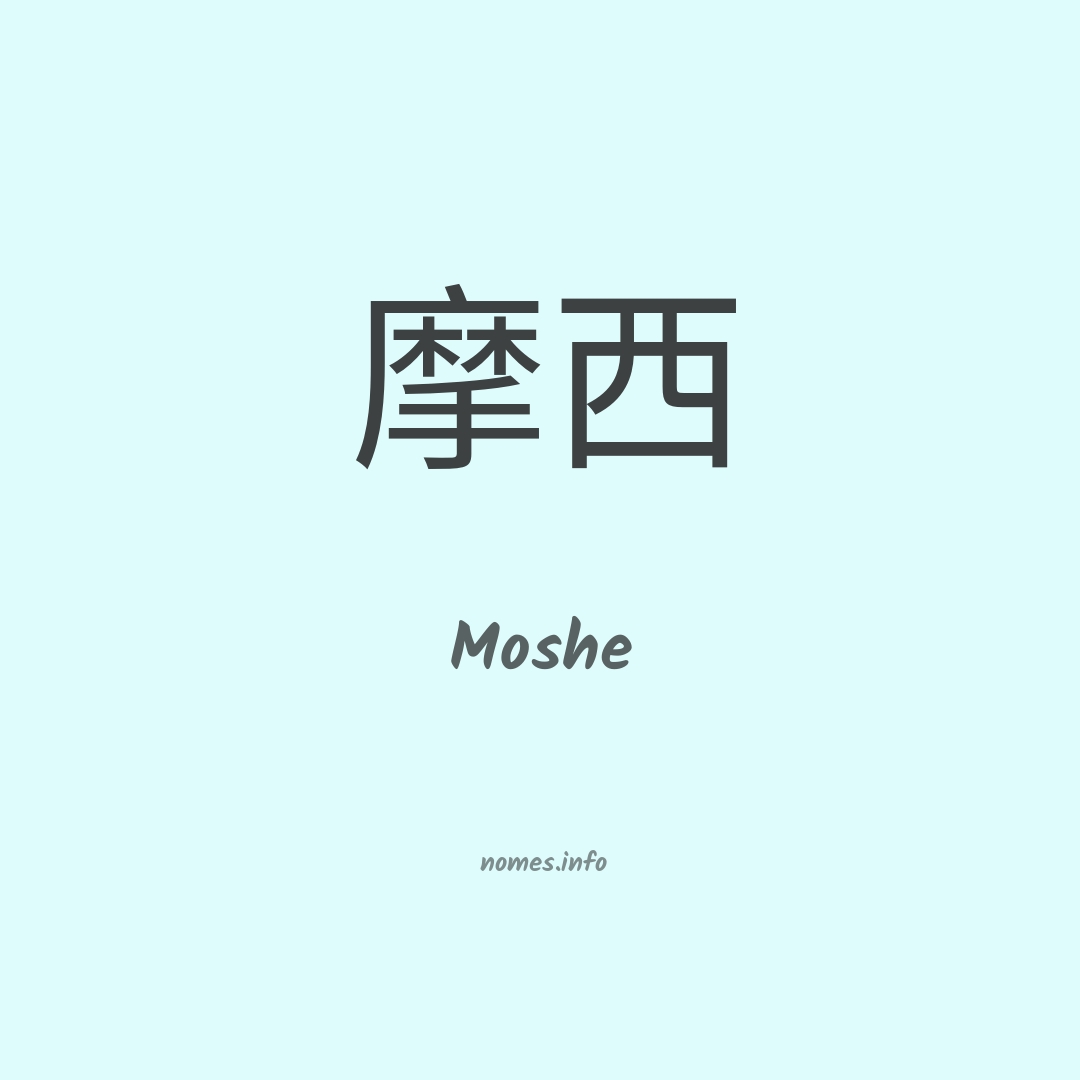 Moshe em chinês
