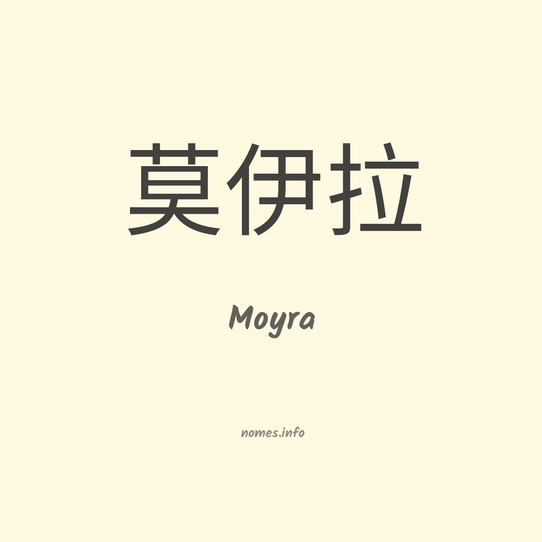 Moyra em chinês