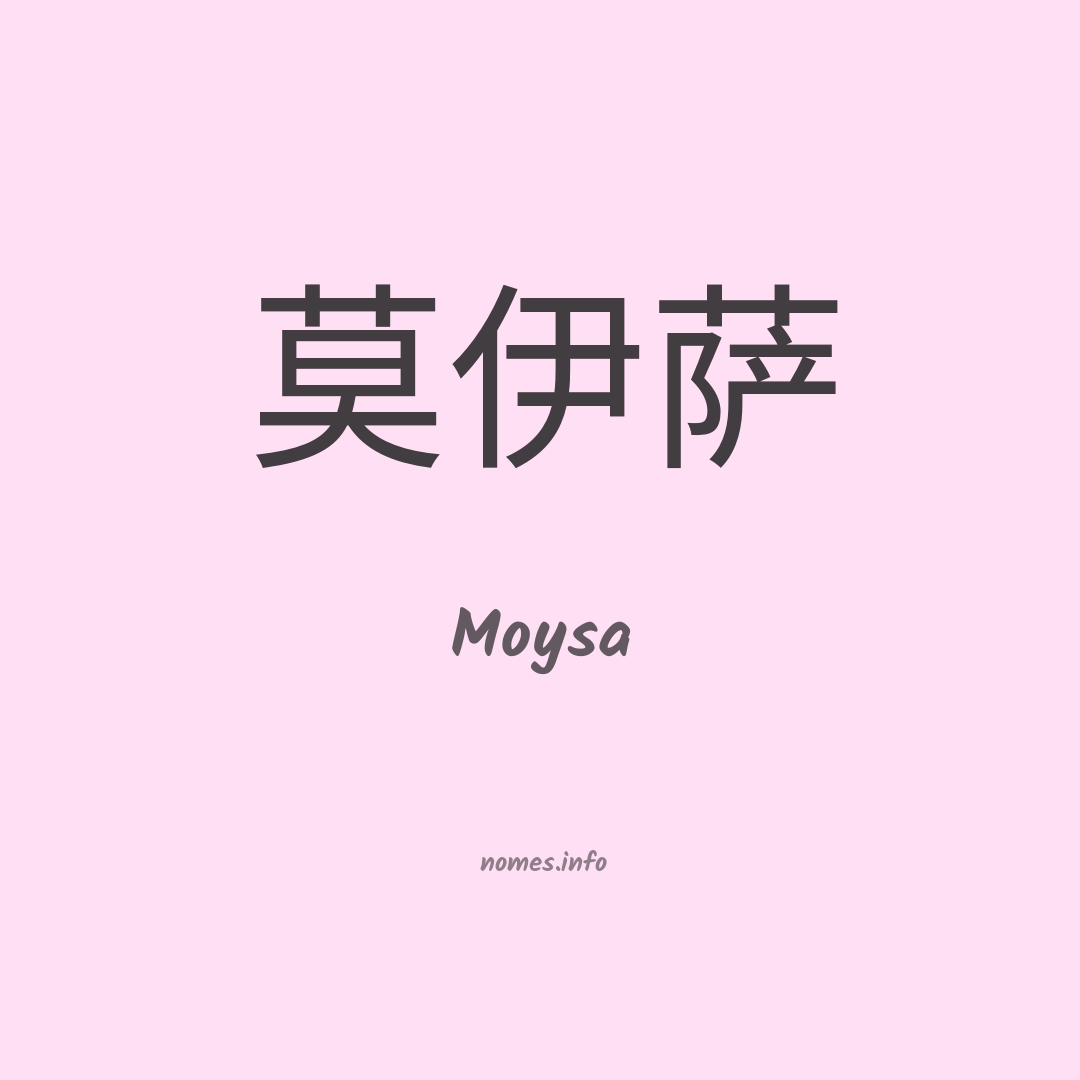 Moysa em chinês