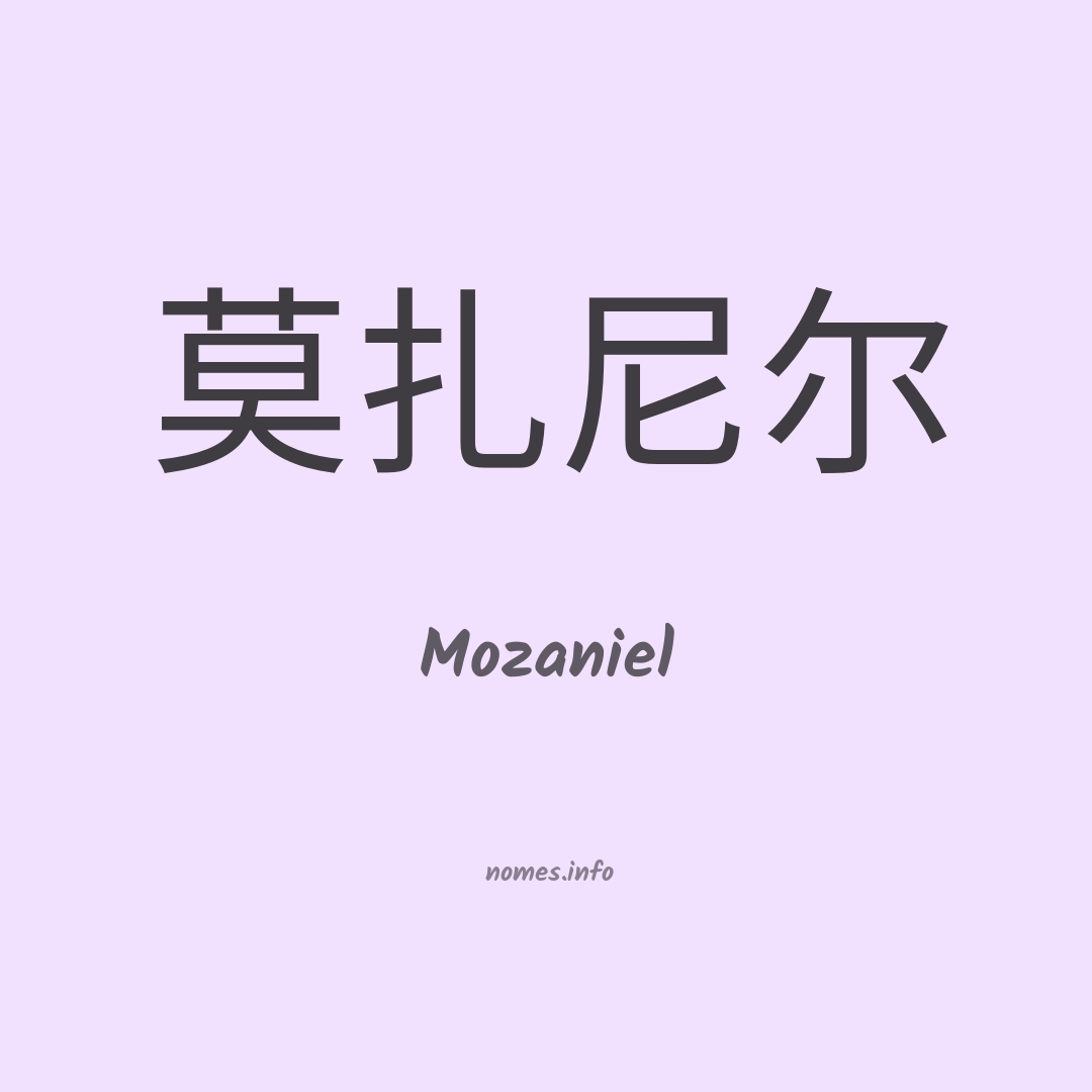 Mozaniel em chinês