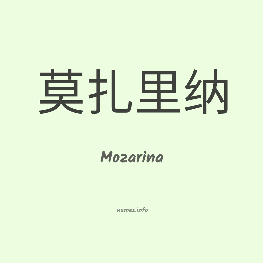 Mozarina em chinês