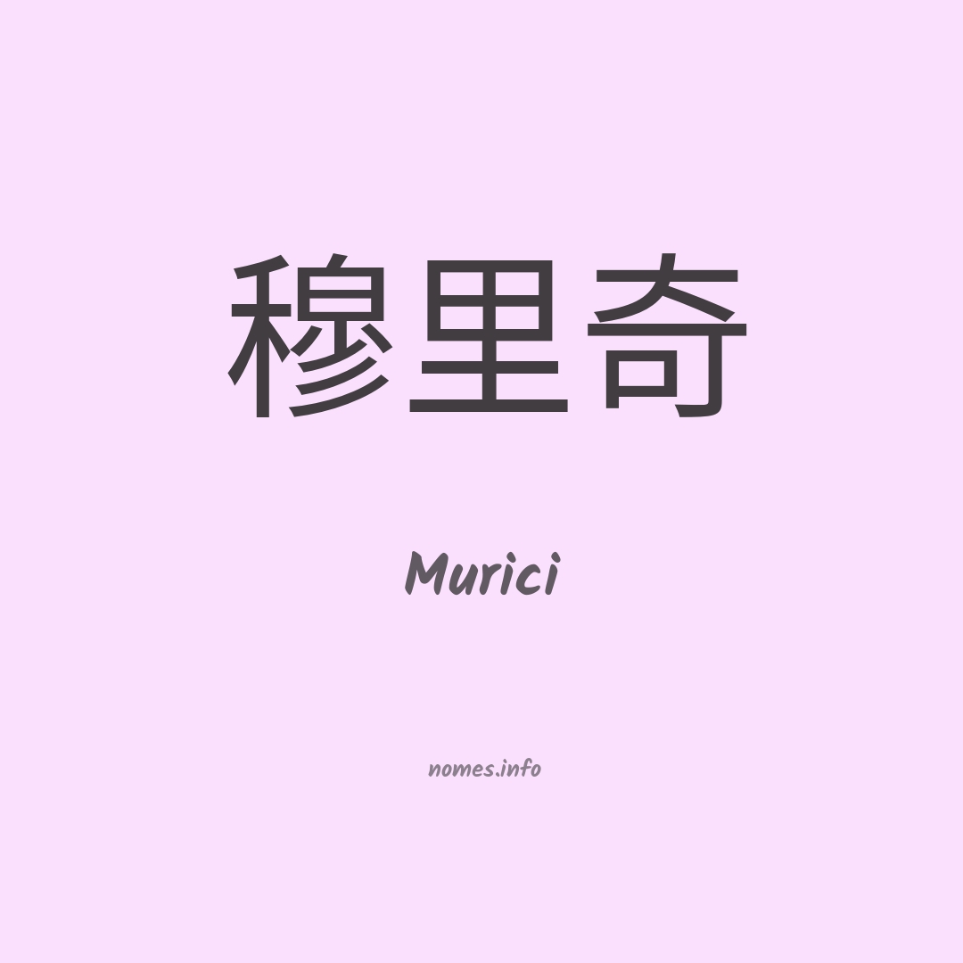 Murici em chinês