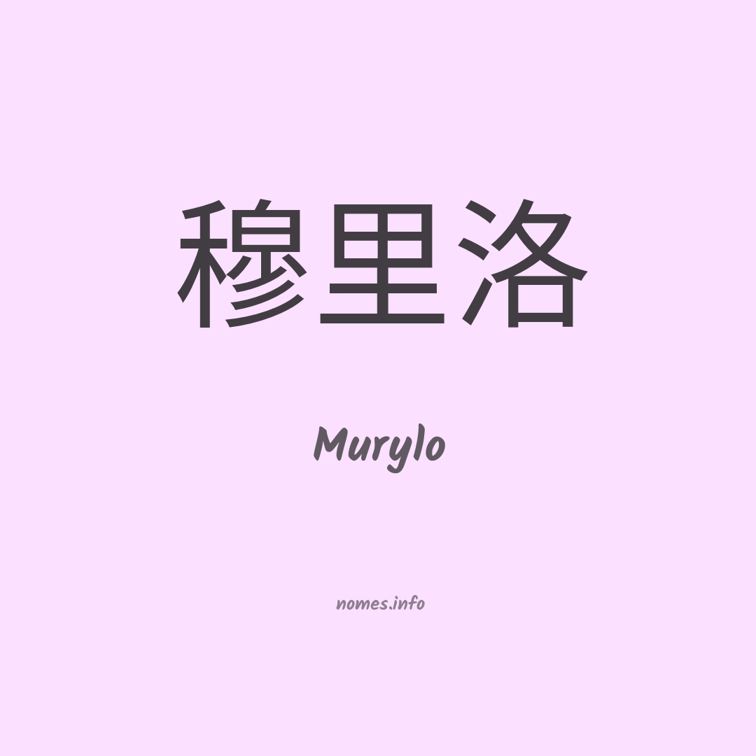 Murylo em chinês