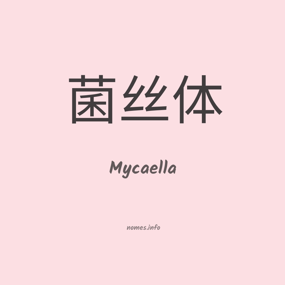 Mycaella em chinês