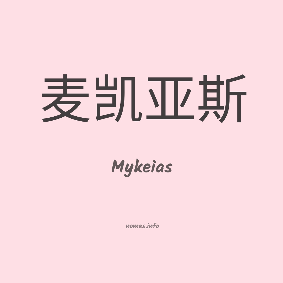 Mykeias em chinês