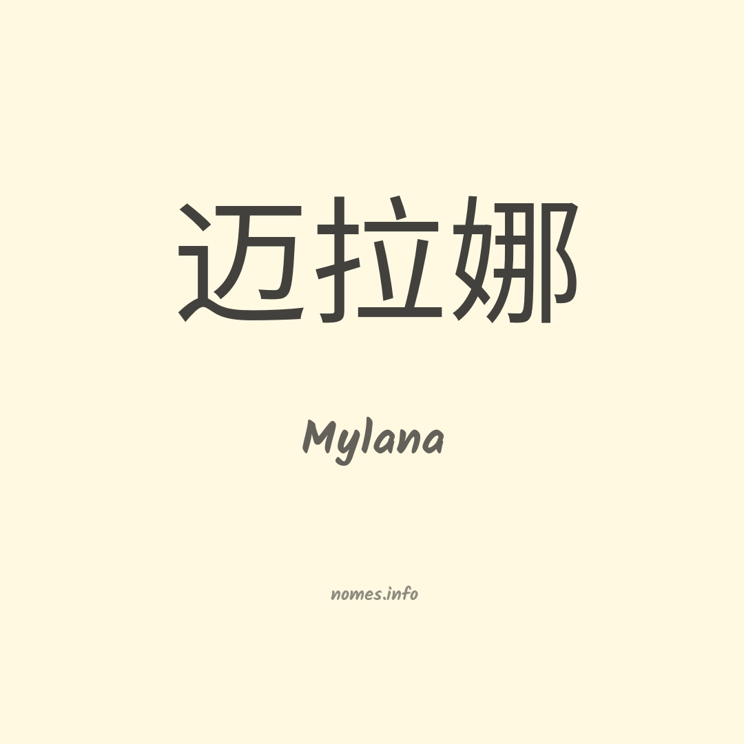 Mylana em chinês