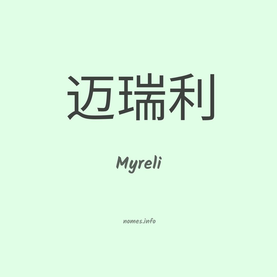 Myreli em chinês