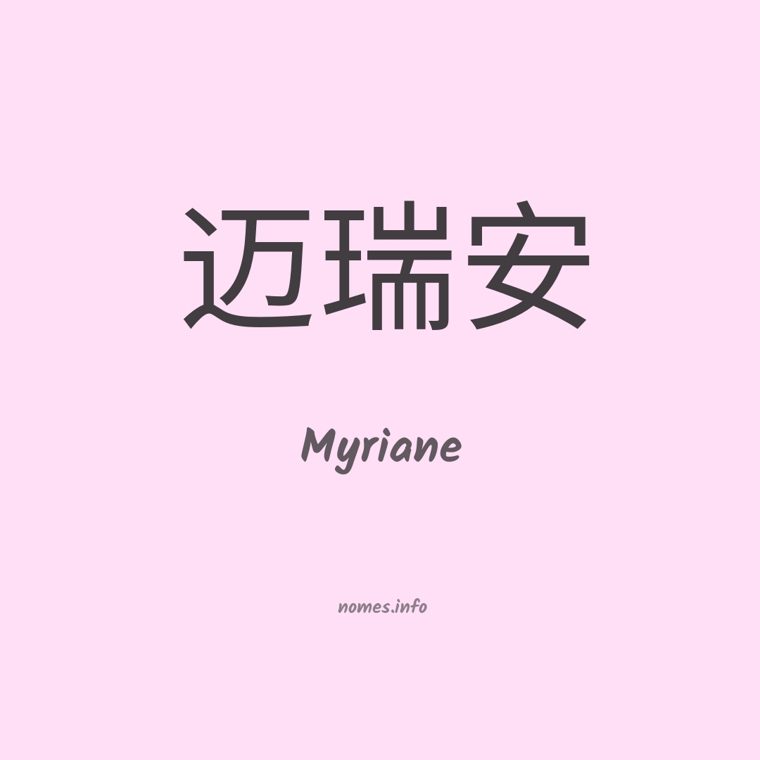 Myriane em chinês