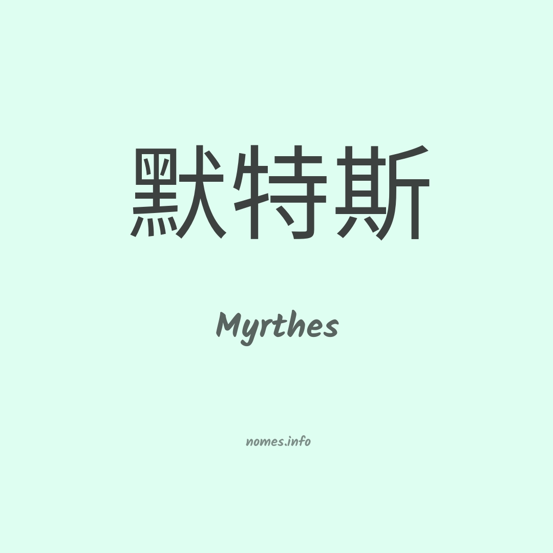 Myrthes em chinês