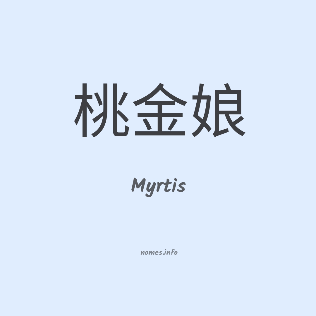 Myrtis em chinês