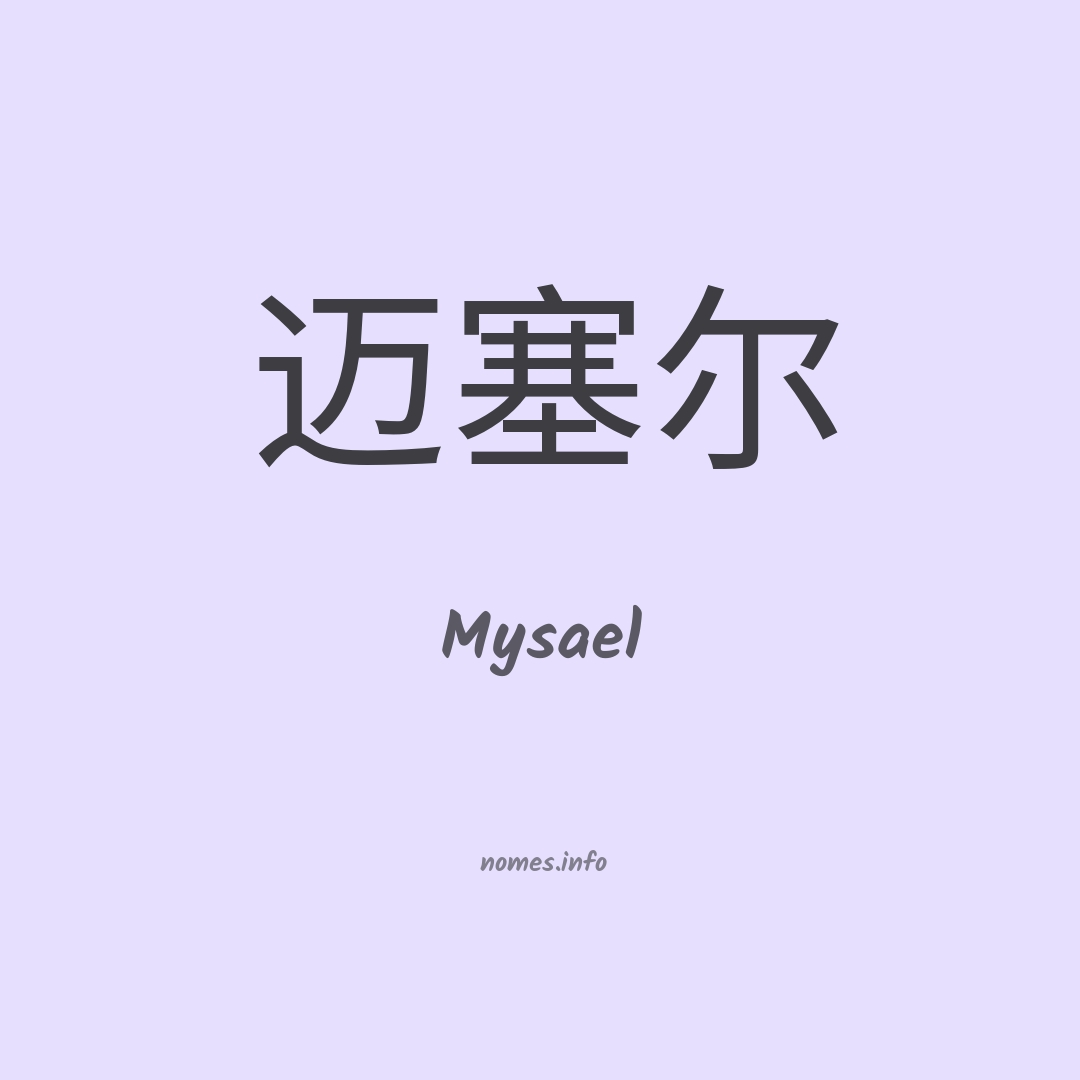 Mysael em chinês